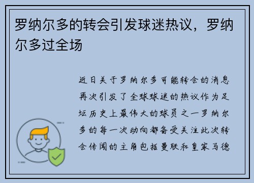 罗纳尔多的转会引发球迷热议，罗纳尔多过全场