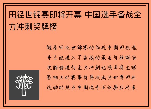 田径世锦赛即将开幕 中国选手备战全力冲刺奖牌榜