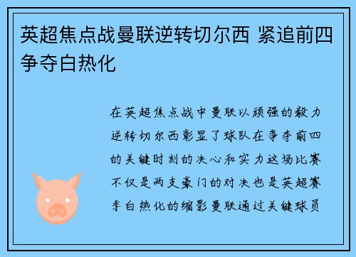 英超焦点战曼联逆转切尔西 紧追前四争夺白热化