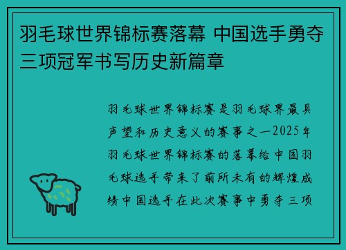 羽毛球世界锦标赛落幕 中国选手勇夺三项冠军书写历史新篇章