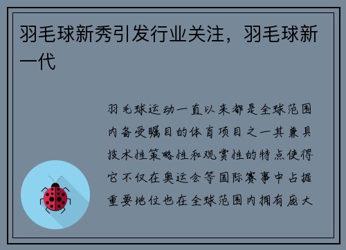 羽毛球新秀引发行业关注，羽毛球新一代