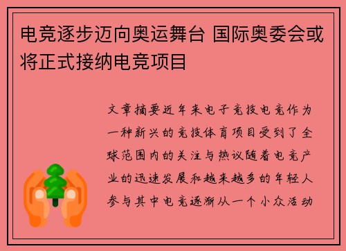 电竞逐步迈向奥运舞台 国际奥委会或将正式接纳电竞项目