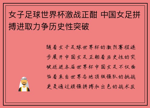 女子足球世界杯激战正酣 中国女足拼搏进取力争历史性突破