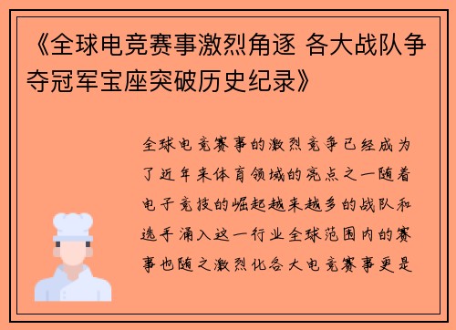 《全球电竞赛事激烈角逐 各大战队争夺冠军宝座突破历史纪录》