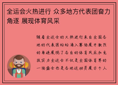 全运会火热进行 众多地方代表团奋力角逐 展现体育风采