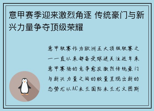 意甲赛季迎来激烈角逐 传统豪门与新兴力量争夺顶级荣耀