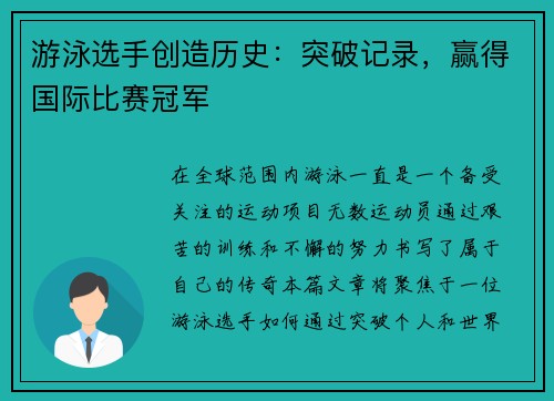 游泳选手创造历史：突破记录，赢得国际比赛冠军