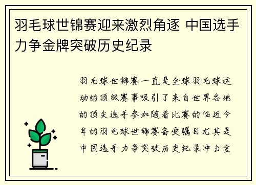 羽毛球世锦赛迎来激烈角逐 中国选手力争金牌突破历史纪录