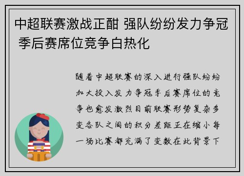 中超联赛激战正酣 强队纷纷发力争冠 季后赛席位竞争白热化
