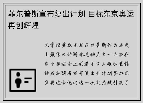 菲尔普斯宣布复出计划 目标东京奥运再创辉煌