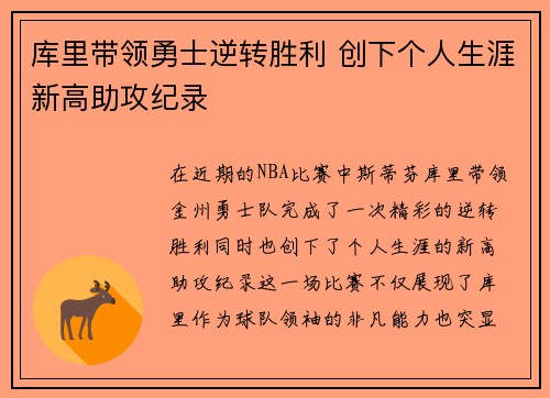 库里带领勇士逆转胜利 创下个人生涯新高助攻纪录
