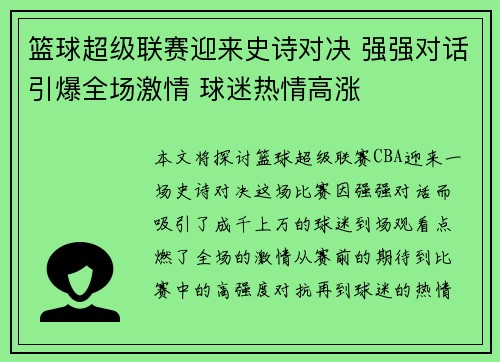 篮球超级联赛迎来史诗对决 强强对话引爆全场激情 球迷热情高涨