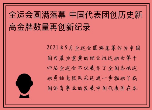 全运会圆满落幕 中国代表团创历史新高金牌数量再创新纪录