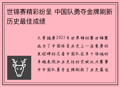 世锦赛精彩纷呈 中国队勇夺金牌刷新历史最佳成绩