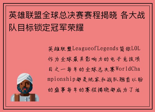 英雄联盟全球总决赛赛程揭晓 各大战队目标锁定冠军荣耀