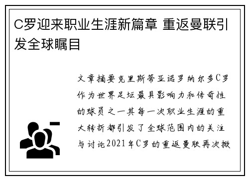 C罗迎来职业生涯新篇章 重返曼联引发全球瞩目