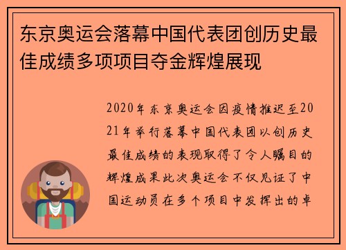 东京奥运会落幕中国代表团创历史最佳成绩多项项目夺金辉煌展现