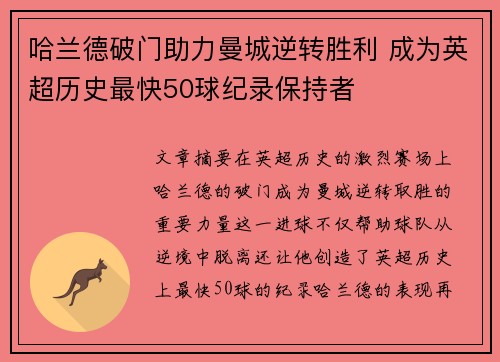 哈兰德破门助力曼城逆转胜利 成为英超历史最快50球纪录保持者