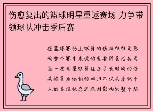 伤愈复出的篮球明星重返赛场 力争带领球队冲击季后赛