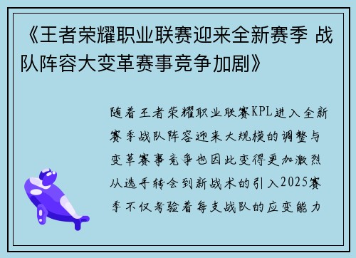 《王者荣耀职业联赛迎来全新赛季 战队阵容大变革赛事竞争加剧》