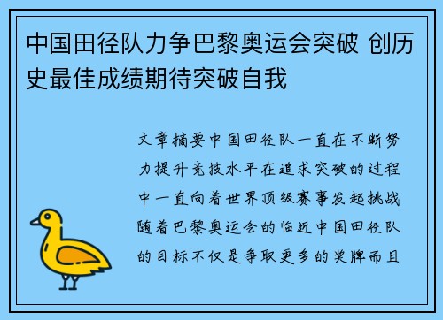 中国田径队力争巴黎奥运会突破 创历史最佳成绩期待突破自我