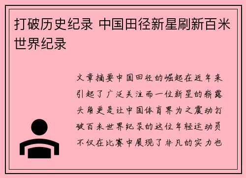 打破历史纪录 中国田径新星刷新百米世界纪录