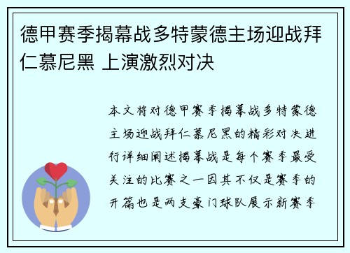 德甲赛季揭幕战多特蒙德主场迎战拜仁慕尼黑 上演激烈对决