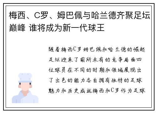 梅西、C罗、姆巴佩与哈兰德齐聚足坛巅峰 谁将成为新一代球王