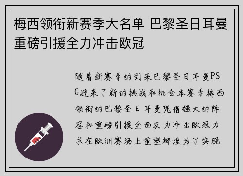 梅西领衔新赛季大名单 巴黎圣日耳曼重磅引援全力冲击欧冠