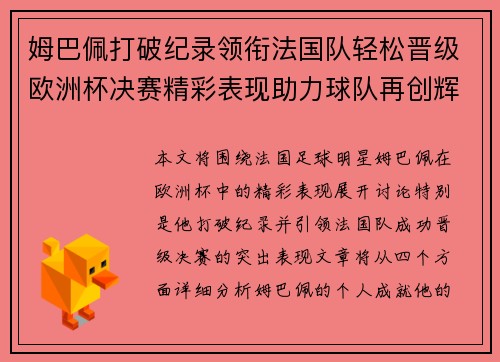 姆巴佩打破纪录领衔法国队轻松晋级欧洲杯决赛精彩表现助力球队再创辉煌