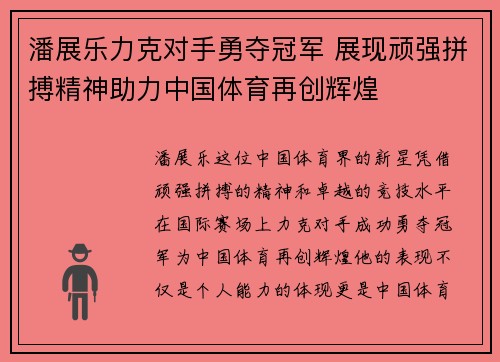 潘展乐力克对手勇夺冠军 展现顽强拼搏精神助力中国体育再创辉煌
