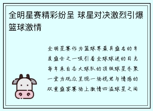 全明星赛精彩纷呈 球星对决激烈引爆篮球激情
