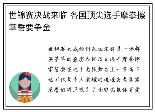 世锦赛决战来临 各国顶尖选手摩拳擦掌誓要争金