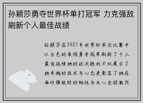 孙颖莎勇夺世界杯单打冠军 力克强敌刷新个人最佳战绩