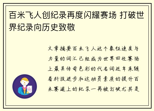 百米飞人创纪录再度闪耀赛场 打破世界纪录向历史致敬