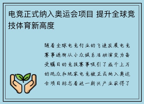 电竞正式纳入奥运会项目 提升全球竞技体育新高度