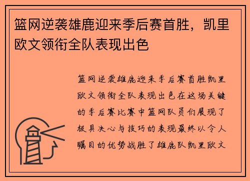 篮网逆袭雄鹿迎来季后赛首胜，凯里欧文领衔全队表现出色