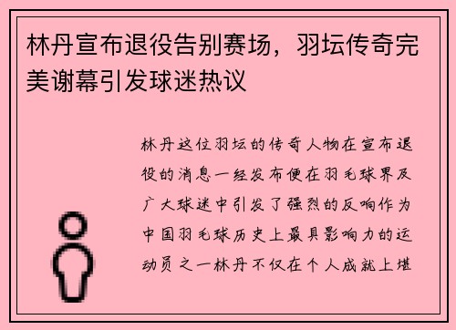 林丹宣布退役告别赛场，羽坛传奇完美谢幕引发球迷热议