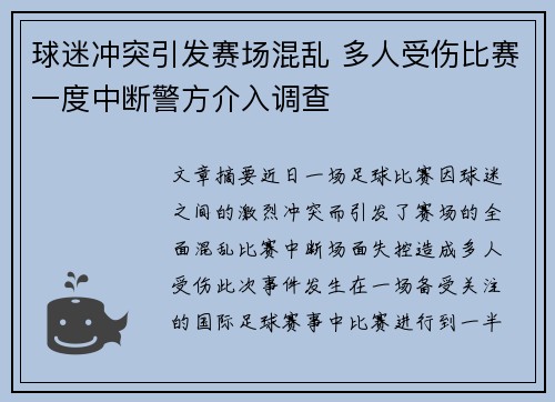 球迷冲突引发赛场混乱 多人受伤比赛一度中断警方介入调查