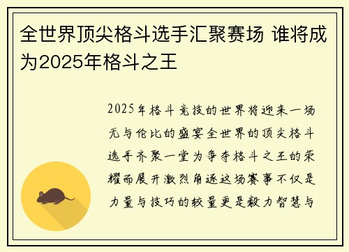 全世界顶尖格斗选手汇聚赛场 谁将成为2025年格斗之王