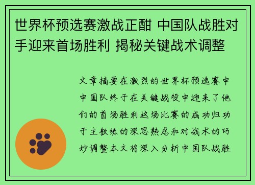 世界杯预选赛激战正酣 中国队战胜对手迎来首场胜利 揭秘关键战术调整