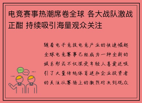 电竞赛事热潮席卷全球 各大战队激战正酣 持续吸引海量观众关注