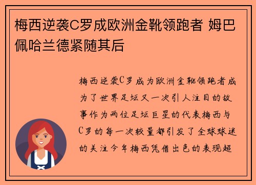 梅西逆袭C罗成欧洲金靴领跑者 姆巴佩哈兰德紧随其后
