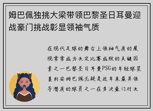 姆巴佩独挑大梁带领巴黎圣日耳曼迎战豪门挑战彰显领袖气质