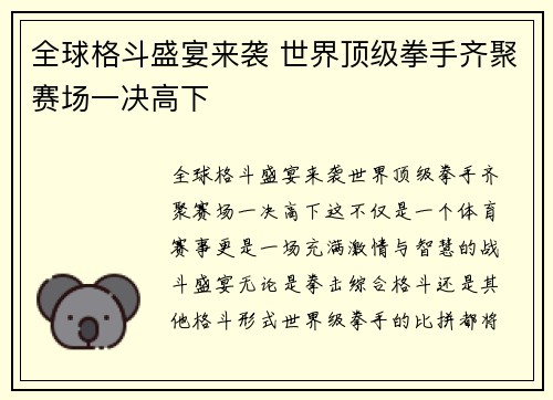 全球格斗盛宴来袭 世界顶级拳手齐聚赛场一决高下