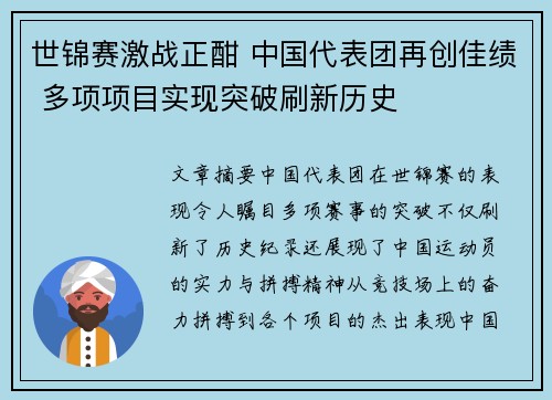 世锦赛激战正酣 中国代表团再创佳绩 多项项目实现突破刷新历史