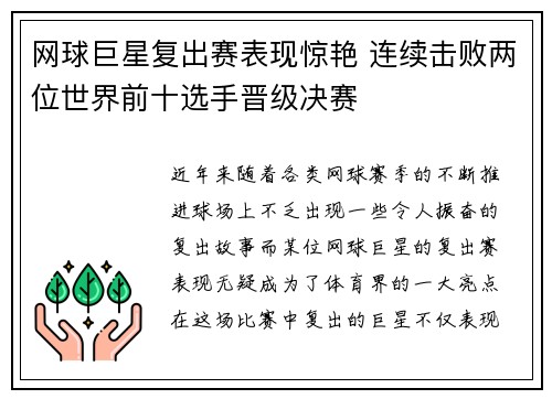 网球巨星复出赛表现惊艳 连续击败两位世界前十选手晋级决赛