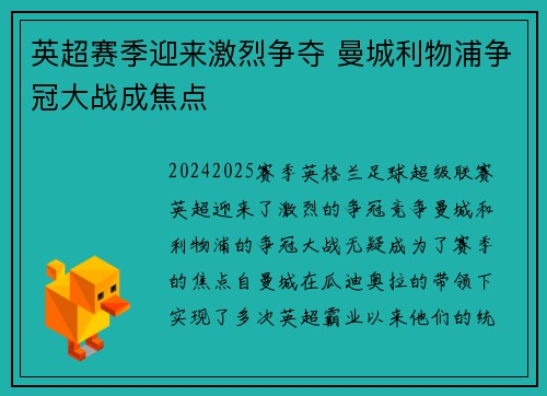 英超赛季迎来激烈争夺 曼城利物浦争冠大战成焦点