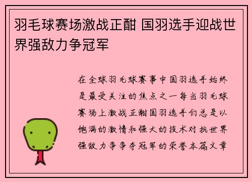 羽毛球赛场激战正酣 国羽选手迎战世界强敌力争冠军