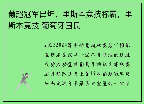 葡超冠军出炉，里斯本竞技称霸，里斯本竞技 葡萄牙国民